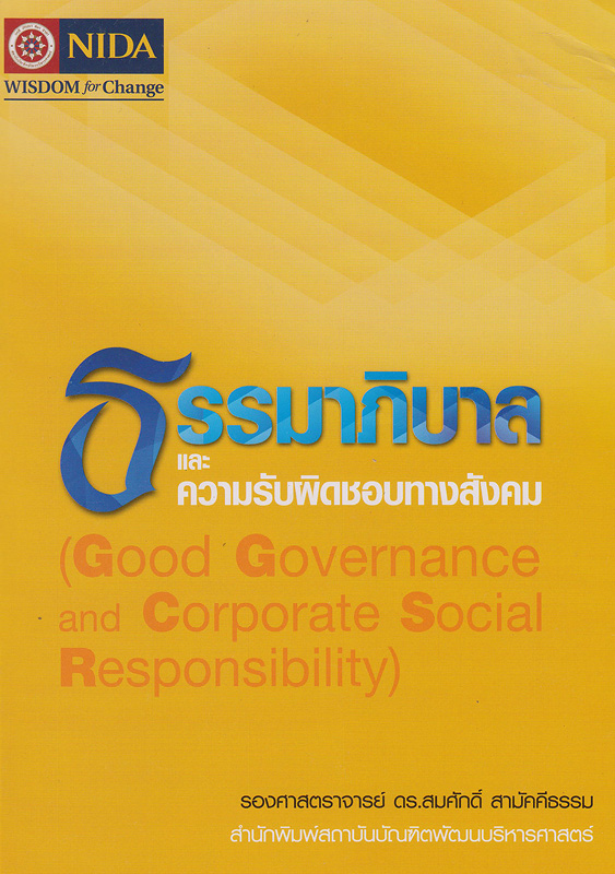 ธรรมาภิบาลและความรับผิดชอบทางสังคม /สมศักดิ์ สามัคคีธรรม||Good governance and corporate social responsibility