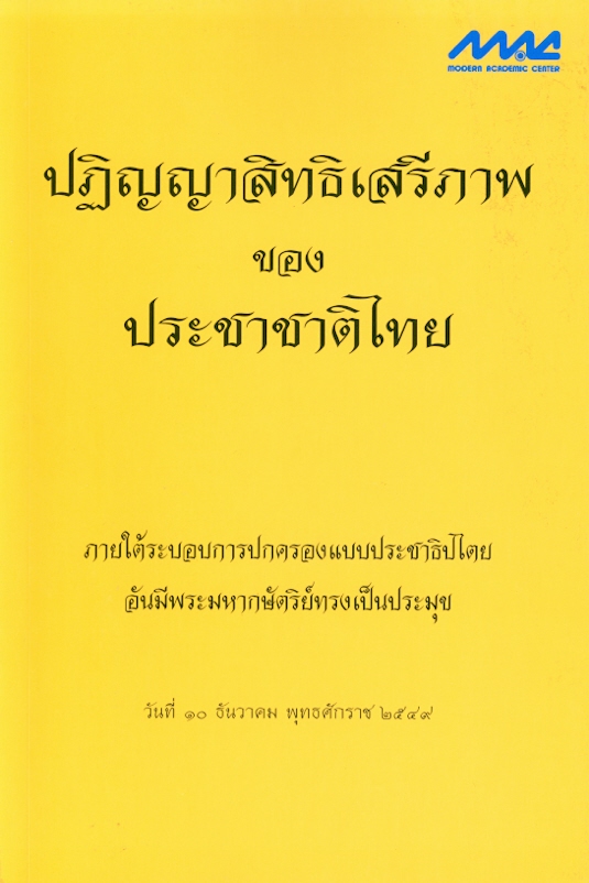 ปฏิญญาสิทธิเสรีภาพของประชาชาติไทย :ภายใต้ระบอบการปกครองแบบประชาธิปไตยอันมีพระมหากษัตริย์ทรงเป็นประมุข /ลิขิต ธีรเวคิน