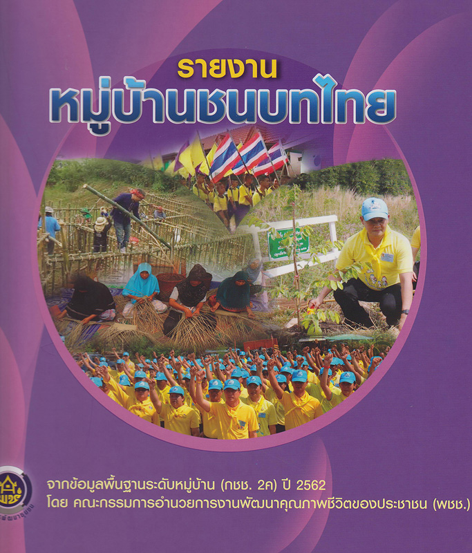 หมู่บ้านชนบทไทย จากข้อมูลพื้นฐานระดับหมู่บ้าน (กชช. 2ค) ปี 2562 /โดย คณะกรรมการอำนวยการงานพัฒนาคุณภาพชีวิตของประชาชนในชนบท (พชช.) ; จัดทำโดย กรมการพัฒนาชุมชน กระทรวงมหาดไทย||รายงานหมู่บ้านชนบทไทย ปี 2562 จากข้อมูลพื้นฐานระดับหมู่บ้าน (กชช. 2ค)