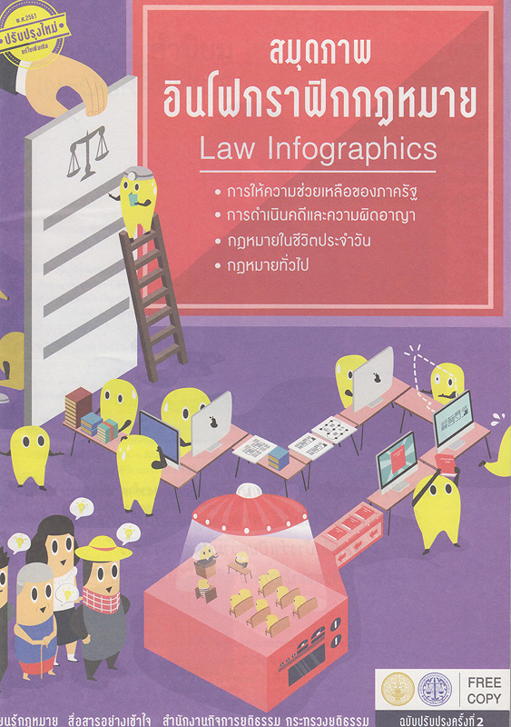 สมุดภาพอินโฟกราฟิกกฎหมาย/สำนักงานกิจการยุติธรรม กระทรวงยุติธรรม||Law infographics