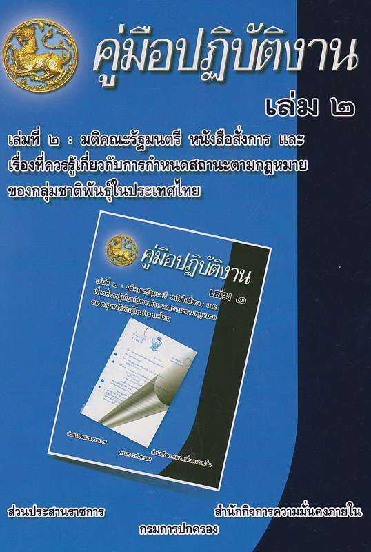 คู่มือปฏิบัติงาน เล่ม 2 :มติคณะรัฐมนตรี หนังสือสั่งการ และเรื่องที่ควรรู้เกี่ยวกับการกำหนดสถานะตามกฎหมาย ของกลุ่มชาติพันธุ์ในประเทศไทย /สำนักกิจการความมั่นคงภายใน กรมการปกครอง