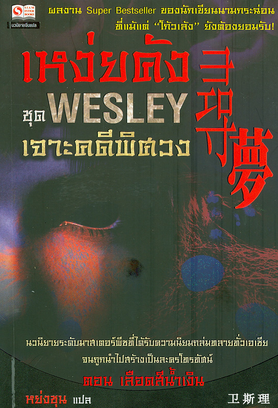 Wesley เจาะคดีพิศวง /เหง่ยคัง, เขียน ; หย่งชุน, แปล||Wesley เจาะคดีพิศวง : เล่ม 1 ตอน เลือดสีน้ำเงิน|Wesley เจาะคดีพิศวง : เล่ม 2 ตอน โศกนาฎกรรมบนเส้นทางสายหวนคืน|Wesley เจาะคดีพิศวง : เล่ม 3 ตอน นิทราอาฆาต|Wesley เจาะคดีพิศวง : เล่ม 4 ตอน ปริศนาแมวมรณะ |Wesley เจาะคดีพิศวง : เล่ม 5 ตอน บุปผาเพชฌฆาต