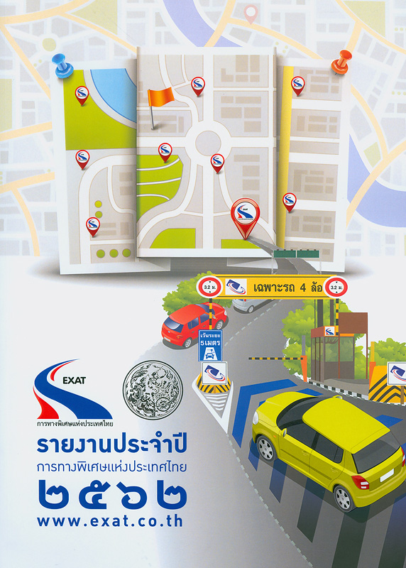 รายงานประจำปี 2562 การทางพิเศษแห่งประเทศไทย /การทางพิเศษแห่งประเทศไทย||รายงานประจำปี การทางพิเศษแห่งประเทศไทย