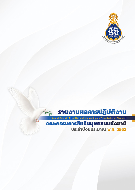 รายงานผลการปฏิบัติงานคณะกรรมการสิทธิมนุษยชนแห่งชาติ ประจำปีงบประมาณ พ.ศ. 2562/สำนักงานคณะกรรมการสิทธิมนุษยชนแห่งชาติ||Annual report of the National Human Rights Commisstion of Thailand in the fiscal year 2019|รายงานผลการปฏิบัติงานประจำปี คณะกรรมการสิทธิมนุษยชนแห่งชาติ|รายงานผลการปฏิบัติงานประจำปี 2562 คณะกรรมการสิทธิมนุษยชนแห่งชาติ||Brochure001-4