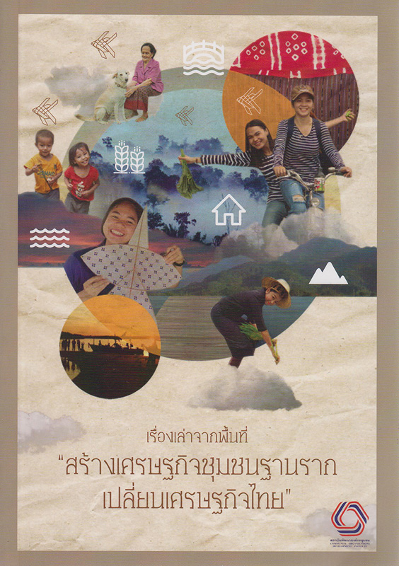 เรื่องเล่าจากพื้นที่ :สร้างเศรษฐกิจชุมชนฐานรากเปลี่ยนเศรษฐกิจไทย /สำนักงานยุทธศาสตร์และเชื่อมโยงขบวนชุมชน สถาบันพัฒนาองค์กรชุมชน