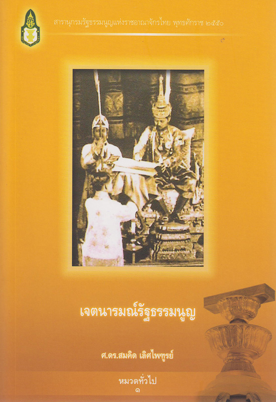 สารานุกรมรัฐธรรมนูญแห่งราชอาณาจักรไทย พุทธศักราช 2550 /สถาบันพระปกเกล้า||สารานุกรมรัฐธรรมนูญแห่งราชอาณาจักรไทย พุทธศักราช 2550