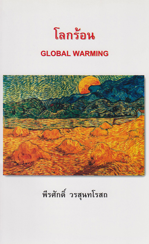 โลกร้อน /พีรศักดิ์ วรสุนทโรสถ||Global warming