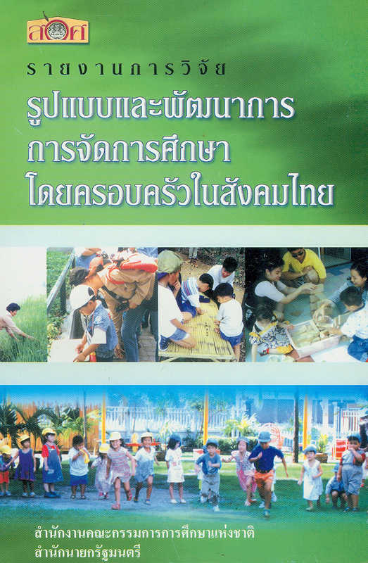 รายงานการศึกษาวิจัยรูปแบบและพัฒนาการการจัดการศึกษาโดยครอบครัวในสังคมไทย /ยุทธชัย เฉลิมชัย และอุทัยวรรณ เฉลิมชัย ||รูปแบบและพัฒนาการการจัดการศึกษาโดยครอบครัวในสังคมไทย