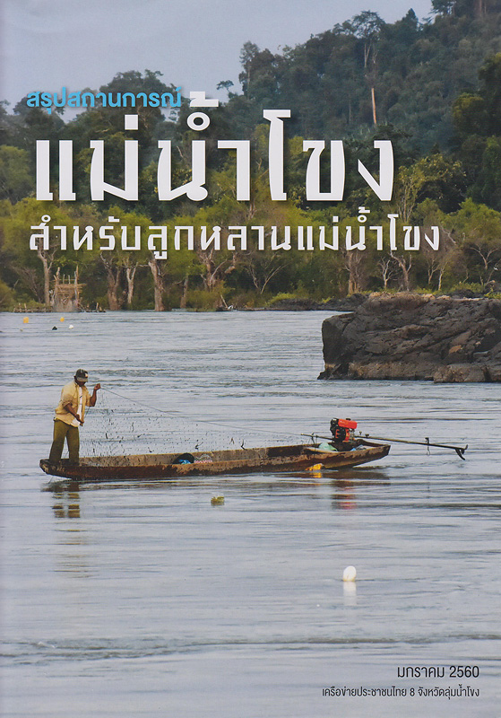 สรุปสถานการณ์ แม่น้ำโขง สำหรับลูกหลานแม่น้ำโขง /เครือข่ายประชาชนไทย 8 จังหวัดลุ่มน้ำโขง
