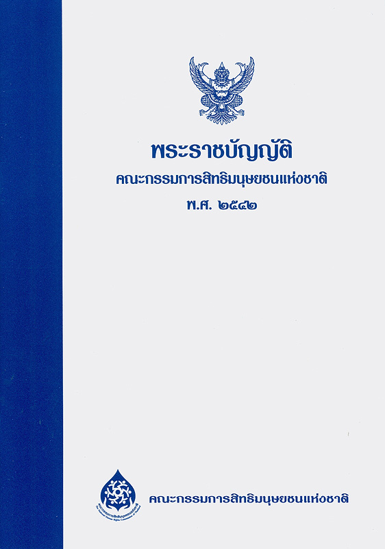 พระราชบัญญัติคณะกรรมการสิทธิมนุษยชนแห่งชาติ พ.ศ. 2542 /สำนักงานคณะกรรมการสิทธิมนุษยชนแห่งชาติ