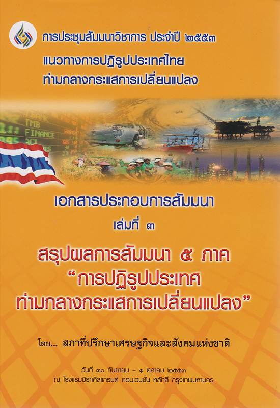 การประชุมสัมมนาวิชาการ ประจำปี 2553 แนวทางการปฏิรูปประเทศไทยท่ามกลางกระแสการเปลี่ยนแปลง :เอกสารประกอบการสัมมนา เล่มที่ 3 สรุปผลการสัมมนา 5 ภาค 