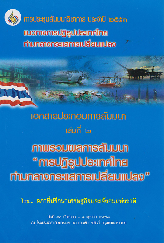 การประชุมสัมมนาวิชาการ ประจำปี 2553 แนวทางการปฏิรูปประเทศไทยท่ามกลางกระแสการเปลี่ยนแปลง :เอกสารประกอบการสัมมนา เล่มที่ 2 ภาพรวมผลการสัมมนา 