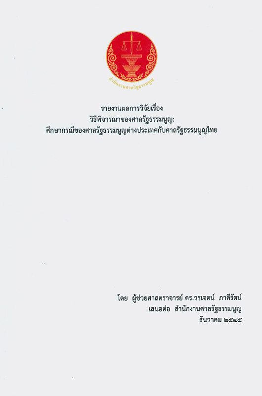 รายงานผลการวิจัยเรื่อง วิธีพิจารณาของศาลรัฐธรรมนูญ :ศึกษากรณีของศาลรัฐธรรมนูญต่างประเทศกับศาลรัฐธรรมนูญไทย