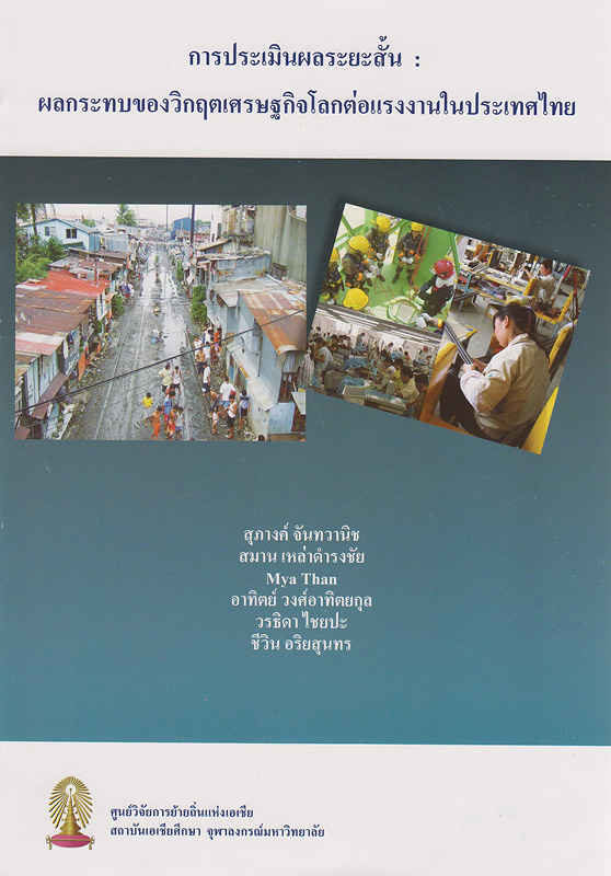 การประเมินผลระยะสั้น :ผลกระทบของวิกฤติเศรษฐกิจที่มีต่อแรงงานในประเทศไทย ระยะที่หนึ่ง (มกราคม - มิถุนายน 2552) /โดย สุภางค์ จันทวานิช ... [และคนอื่นๆ]||Rapid assessment : the impact of the global economic downturn on workers in Thailand