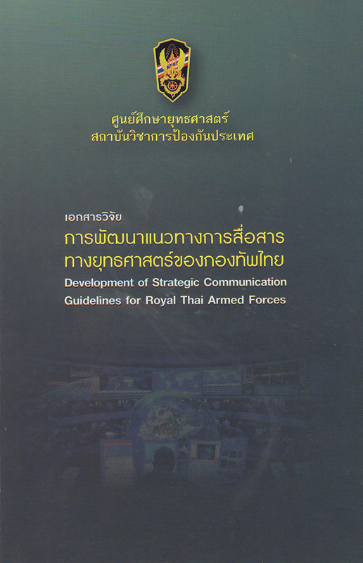 เอกสารวิจัยเรื่อง การพัฒนาแนวทางการสื่อสารทางยุทธศาสตร์ของกองทัพไทย/นักวิจัย/ผู้เขียน มนวดี ตั้งตรงหฤทัย ; คณะวิจัย นันทิยา ทองคณารักษ์ ...[และคนอื่น ๆ]||Development of strategic communication guidelines for royal Thai armed forces
