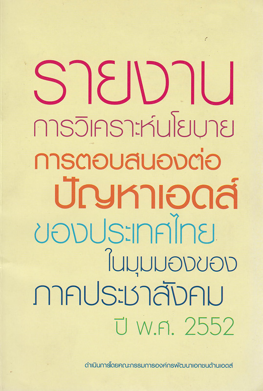 รายงานการวิเคราะห์นโยบายการตอบสนองต่อปัญหาเอดส์ของประเทศไทยในมุมมองของภาคประชาสังคม ปี พ.ศ. 2552 /ค้นความและรวบรวมรายงานสุทธิดา มะลิแก้ว ; เรียบเรียงรายงาน นิวัตร สุวรรณพัฒนา