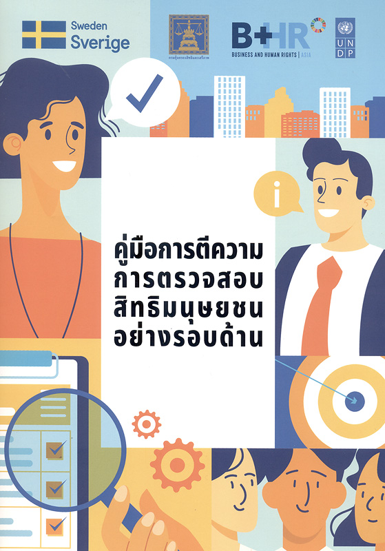 คู่มือการตีความการตรวจสอบสิทธิมนุษยชนอย่างรอบด้าน /โครงการพัฒนาแห่งสหประชาชาติ ประจำประเทศไทย