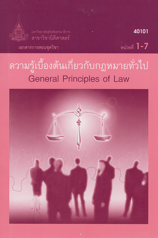 เอกสารการสอนชุดวิชาความรู้เบื้องต้นเกี่ยวกับกฎหมายทั่วไป /สาขาวิชานิติศาสตร์ มหาวิทยาลัยสุโขทัยธรรมาธิราช||General principles of law