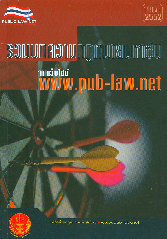 รวมบทความกฎหมายมหาชนจากเว็บไซต์ www.pub-law.net. เล่ม 9 /บรรณาธิการ, นันทวัฒน์ บรมานันท์||กฎหมายมหาชนจากเว็บไซต์ www.pub-law.net|รวมบทความกฎหมายมหาชนจากเว็บไซต์ www.pub-law.net ปีที่ 9 พ.ศ. 2552
