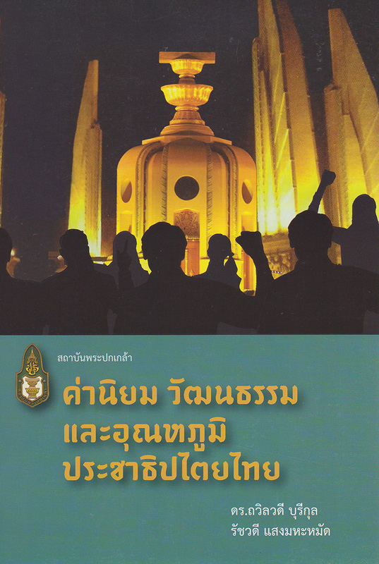 ค่านิยม วัฒนธรรม และอุณหภูมิประชาธิปไตยไทย /ถวิลวดี บุรีกุล, รัชวดีแสงมหะหมัด