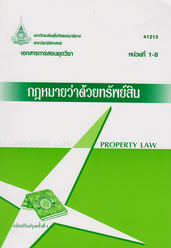 เอกสารการสอนชุดวิชากฎหมายว่าด้วยทรัพย์สิน /สาขาวิชานิติศาสตร์ มหาวิทยาลัยสุโขทัยธรรมาธิราช||Property law
