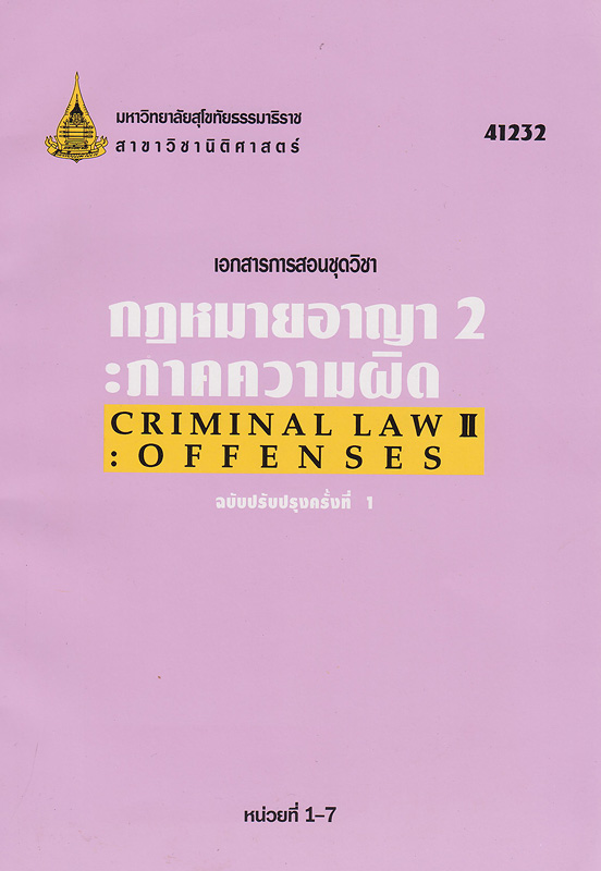 เอกสารการสอนชุดวิชากฎหมายอาญา 2 :ภาคความผิด /สาขาวิชานิติศาสตร์ มหาวิทยาลัยสุโขทัยธรรมาธิราช||Crinimal law 2 : offenses
