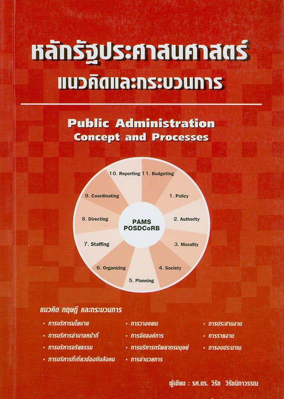 หลักรัฐประศาสนศาสตร์ :แนวคิดและกระบวนการ /วิรัช วิรัชนิภาวรรณ||Public administration : concept and processes