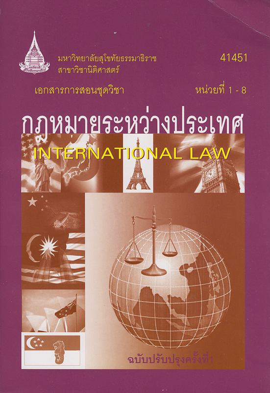 เอกสารการสอนชุดวิชากฎหมายระหว่างประเทศ /สาขาวิชานิติศาสตร์ มหาวิทยาลัยสุโขทัยธรรมาธิราช||International Law