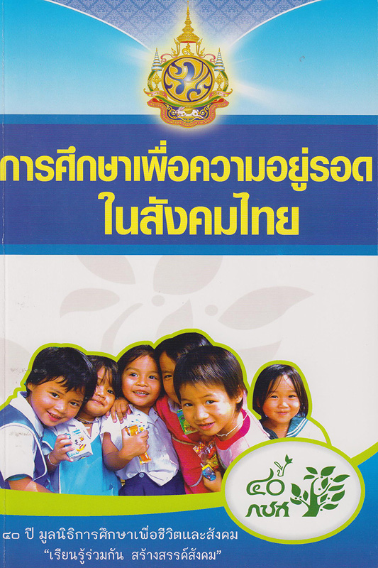 การศึกษาเพื่อความอยู่รอดในสังคมไทย /เย็นฤดี วงศ์พุฒ บรรณาธิการ