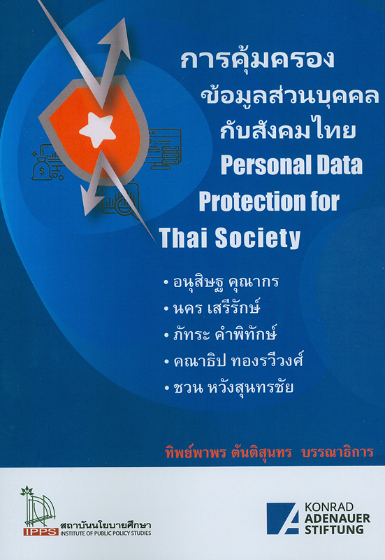 การคุ้มครองข้อมูลส่วนบุคคลกับสังคมไทย /อนุสิษฐ คุณากร, นคร เสรีรักษ์, ภัทระ คำพิทักษ์, คณาธิป ทองรวีวงศ์ และชวน หวังสุนทรชัย ; ทิพย์พาพร ตันติสุนทร, บรรณาธิการ||Personal Data Protection for Thai Society