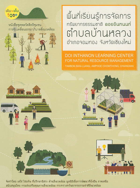 พื้นที่เรียนรู้การจัดการทรัพยากรธรรมชาติดอยอินทนนท์ ตำบลบ้านหลวง อำเภอจอมทอง จังหวัดเชียงใหม่ /บรรณาธิการ เดโช ไชยทัพ||Doi Inthanon learning center for natural resource management Tambon Ban-Luang, Amphoe Chomthong, Chiangmai||หนังสือชุดพลวัตสิทธิชุมชนการขับเคลื่อนธรรมาภิบาลสิ่งแวดล้อม