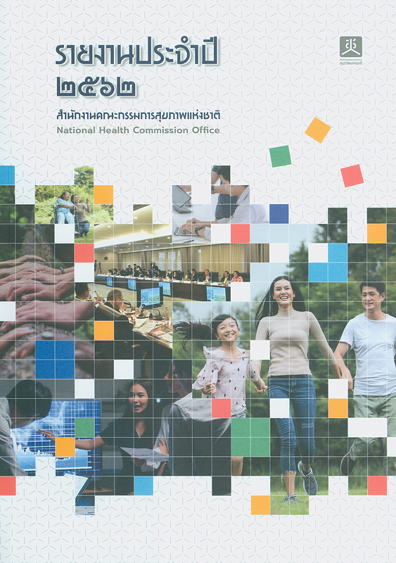 รายงานประจำปี พ.ศ. 2562 สำนักงานคณะกรรมการสุขภาพแห่งชาติ /สำนักงานคณะกรรมการสุขภาพแห่งชาติ||Annual report 2018 National Health Commission office of Thailand|รายงานประจำปี สำนักงานคณะกรรมการสุขภาพแห่งชาติ|พระแข็งแรง วัดมั่นคง ชุมชนเป็นสุข