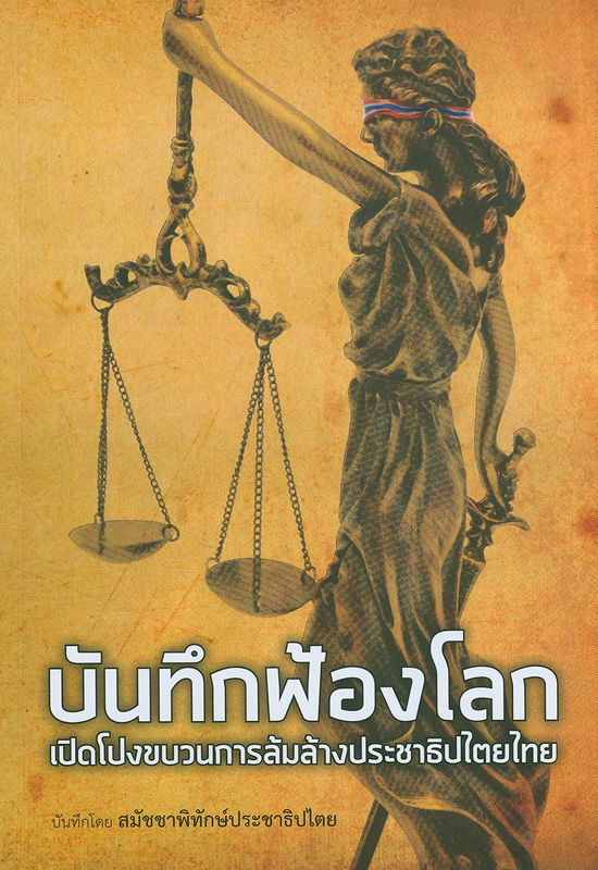 บันทึกฟ้องโลก :เปิดโปงขบวนการล้มล้างประชาธิปไตยไทย /บันทึกโดย สมัชชาพิทักษ์ประชาธิปไตย