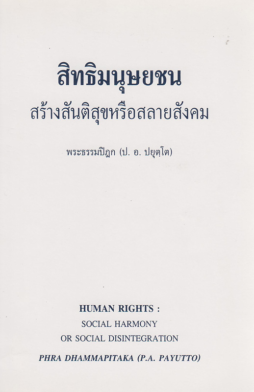 สิทธิมนุษยชน :สร้างสันติสุขหรือสลายสังคม/พระธรรมปิฎก (ป.อ.ปยุตฺโต)||Human rights social harmony or social disintegration