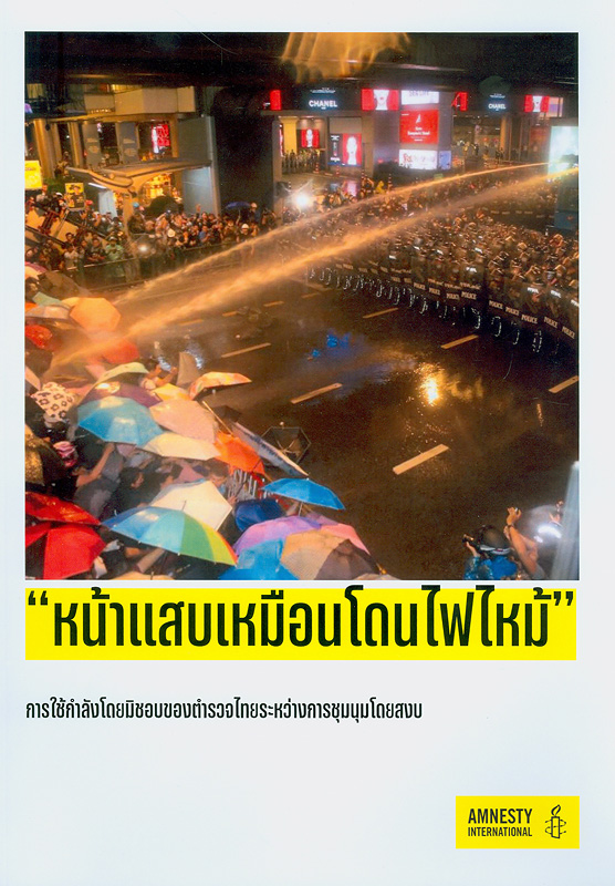 หน้าแสบเหมือนโดนไฟไหม้ :การใช้กำลังโดยมิชอบของตำรวจไทยระหว่างการชุมนุมโดยสงบ /แอมเนสตี้ อินเตอร์เนชั่นแนล