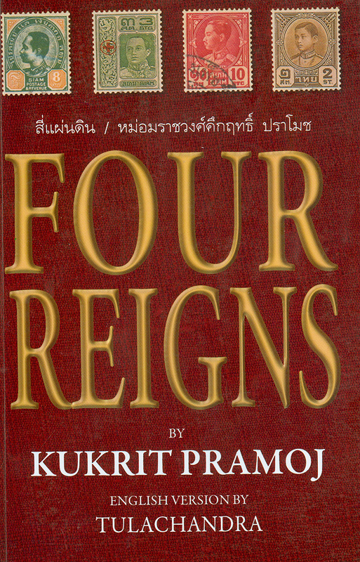 Four reigns /Kukrit Pramoj ; translated by Tulachanara||สี่แผ่นดิน