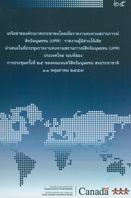 เครือข่ายองค์กรภาคประชาชนไทยเพื่อรายงานทบทวนสถานการณ์สิทธิมนุษยชน (UPR) :รายงานผู้มีส่วนได้เสียนำเสนอในที่ประชุมรายงานทบทวนสถานการณ์สิทธิมนุษยชน (UPR) ประเทศไทย รอบที่สอง การประชุมครั้งที่ 25 ของคณะมนตรีสิทธิมนุษยชน สหประชาชาติ 11 พฤษภาคม 2559 /มูลนิธิศักยภาพชุมชน||Universal Periodic Review (UPR)