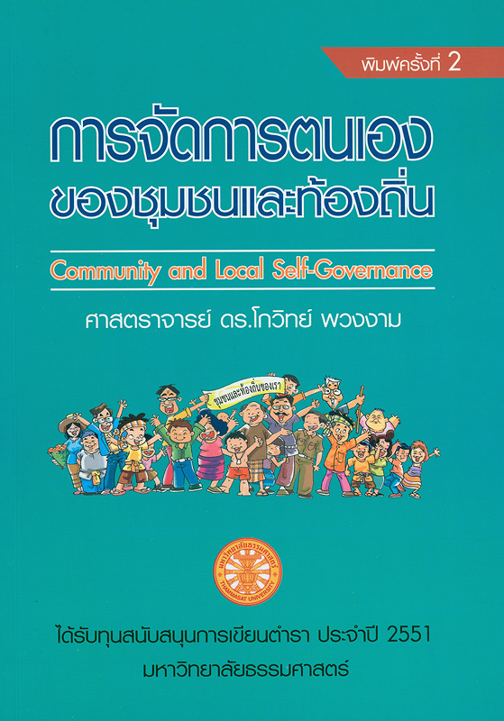 การจัดการตนเองของชุมชนและท้องถิ่น /โกวิทย์ พวงงาม||Community and local self-governance