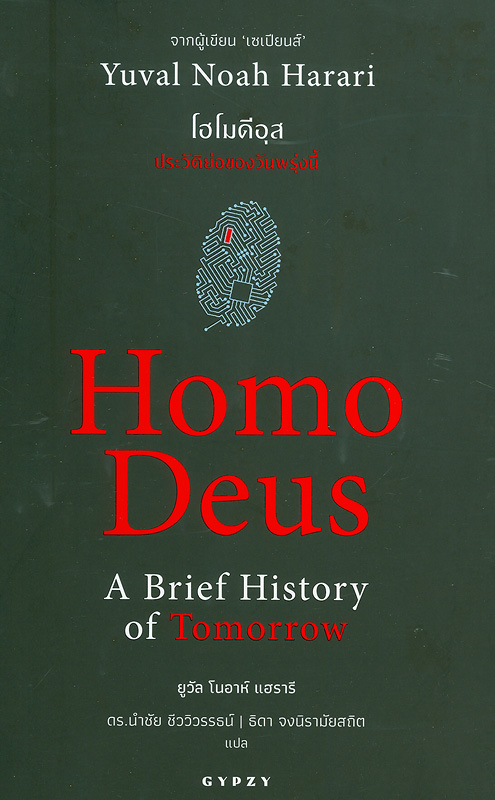 โฮโมดีอุส ประวัติย่อของวันพรุ่งนี้ /ยูวัล โนอาห์ แฮรารี ; นำชัย ชีววิวรรธน์, ธิดา จงนิรามัยสถิต, แปล||Homo Deus : a brief history of tomorrow
