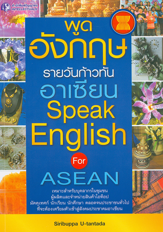 พูดอังกฤษรายวันก้าวทันอาเซียน /สิริบุปผา อุทารธาดา||Speak English for ASEAN