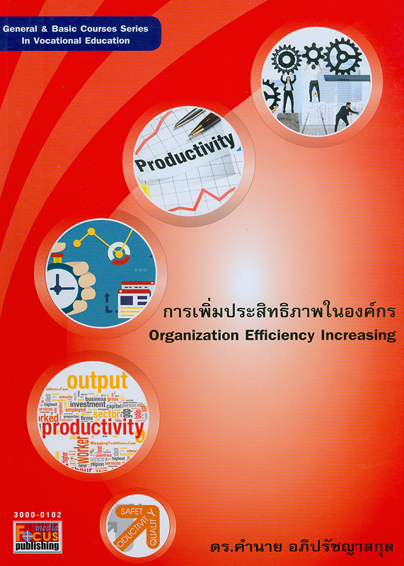 การเพิ่มประสิทธิภาพในองค์กร /คำนาย อภิปรัชญาสกุล||Organization effciency increasing