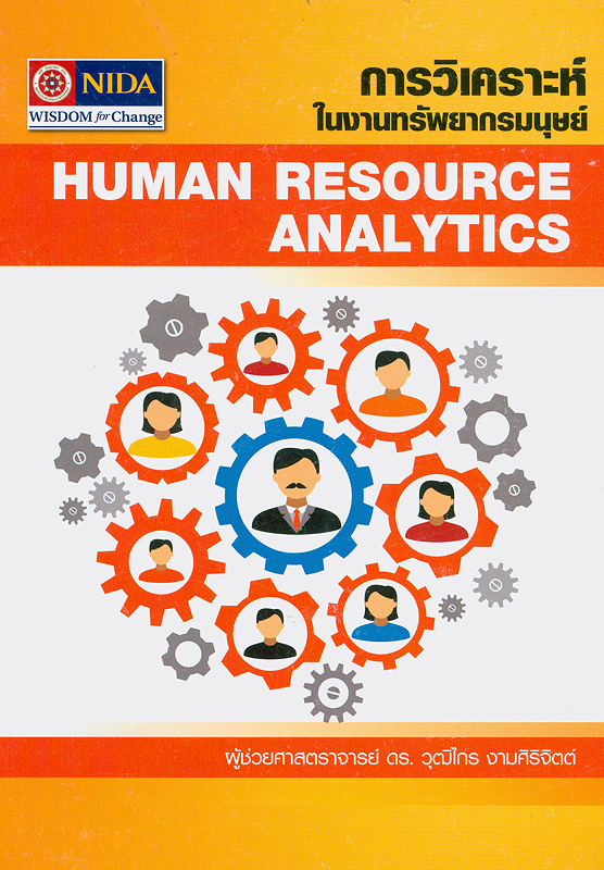 㹧ҹѾҡ /ز ԨԵ||Human resource analytics