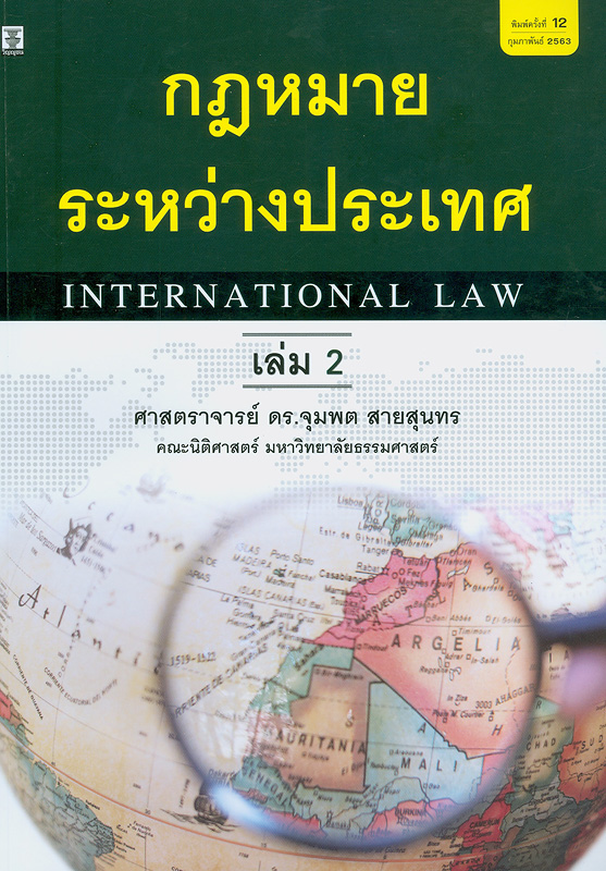 กฎหมายระหว่างประเทศ เล่ม 2 /จุมพต สายสุนทร||Public international law