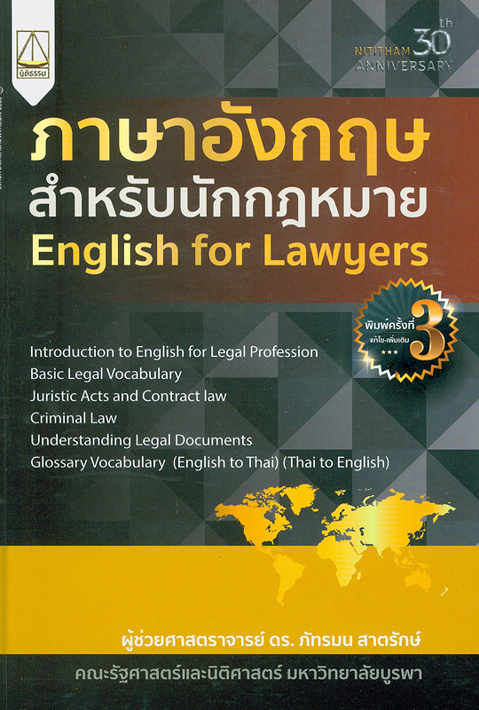 ภาษาอังกฤษสำหรับนักกฎหมาย /ภัทรมน สาตรักษ์||English for lawyers