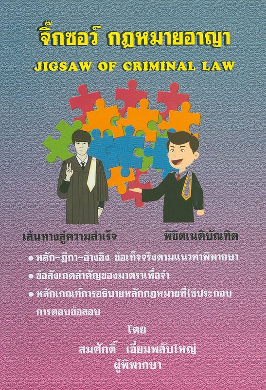 จิ๊กซอว์ กฎหมายอาญา /สมศักดิ์ เอี่ยมพลับใหญ่||Jigsaw of Criminal Law