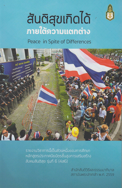 สันติสุขเกิดได้ภายใต้ความแตกต่าง /โดย นักศึกษาหลักสูตรประกาศนียบัตรชั้นสูงการเสริมสร้างสังคมสันติสุขรุ่นที่ 6 สำนักสันติวิธีและธรรมาภิบาล สถาบันพระปกเกล้า||รายงานการศึกษาเรื่องสันติสุขเกิดได้ภายใต้ความแตกต่าง|Peace in spite of differences
