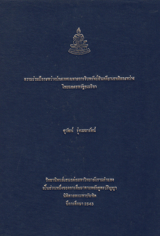 ความร่วมมือระหว่างประเทศเฉพาะการริบทรัพย์สินคดียาเสพติดระหว่างไทยและสหรัฐอเมริกา /สุวัฒน์ รุ่งเมฆารัตน์||International Cooperation Thailand between Thailand and the United States in the Forfeiture and Confiscation of Proceeds Derived from Drug Trafficking