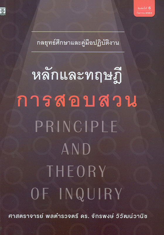 หลักและทฤษฎีการสอบสวน /จักรพงษ์ วิวัฒน์วานิช||Principle and theory of inquiry