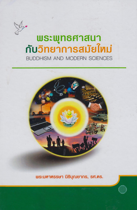 พระพุทธศาสนากับวิทยาการสมัยใหม่ /พระมหาหรรษา นิธิบุณยากร||Buddhism and modern sciences