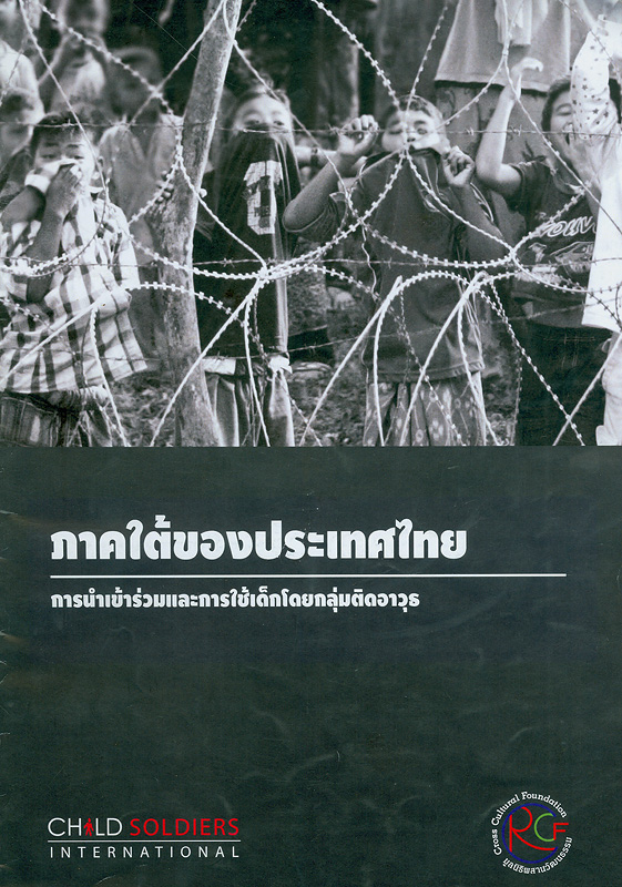 ภาคใต้ของประเทศไทย :การนำเข้าร่วมและการใช้เด็กโดยกลุ่มติดอาวุธ /มูลนิธิผสานวัฒนธรรม